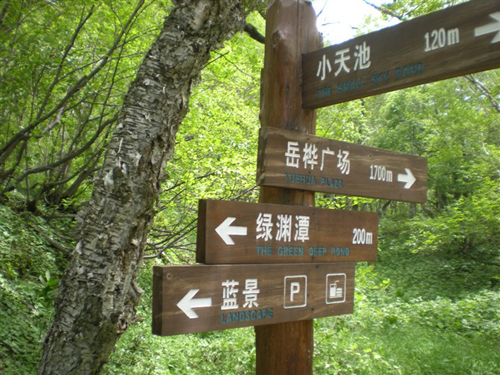 浅谈公园景区标识系统的构建