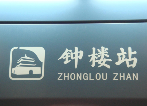 地铁导向标识系统的特殊性