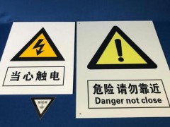 选购电力标识牌需要注意的几点