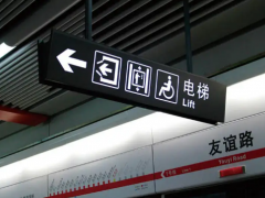 地铁标识系统设计制作原则