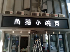餐饮行业门头招牌制作常见的材料