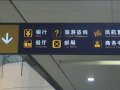 交通建筑环境标识系统特点