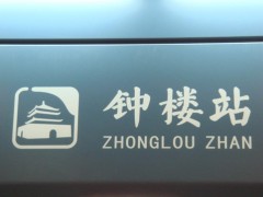 地铁导向标识系统的特殊性表现在哪些方面