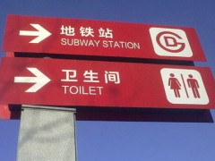 如何选择好的标识牌材质