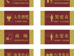 酒店标识的制作工艺及材料说明