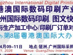 2026第12届广州国际数码印刷、图文快印展览会